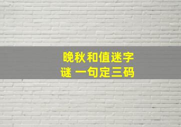 晚秋和值迷字谜 一句定三码